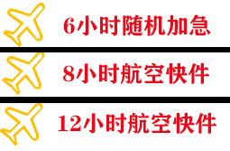 额济纳旗桃来航空运输快递公司,专业空运当天件